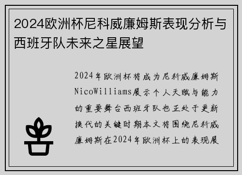 2024欧洲杯尼科威廉姆斯表现分析与西班牙队未来之星展望 2024欧洲杯尼科威廉姆斯表现分析与西班牙队未来之星展望