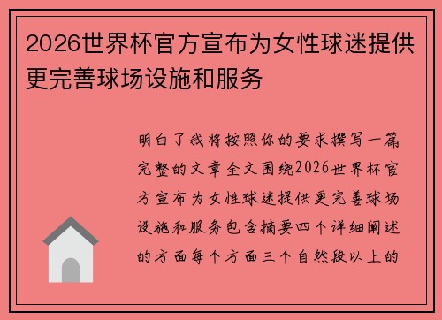2026世界杯官方宣布为女性球迷提供更完善球场设施和服务 2026世界杯官方宣布为女性球迷提供更完善球场设施和服务
