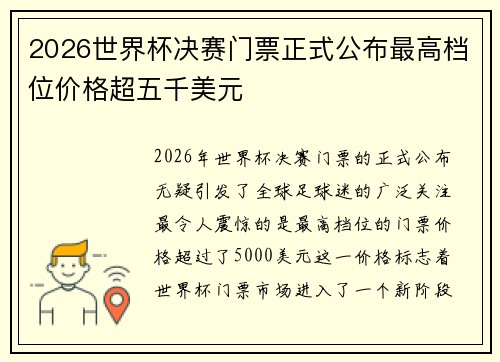 2026世界杯决赛门票正式公布最高档位价格超五千美元 2026世界杯决赛门票正式公布最高档位价格超五千美元