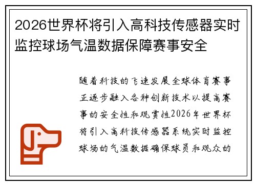 2026世界杯将引入高科技传感器实时监控球场气温数据保障赛事安全 2026世界杯将引入高科技传感器实时监控球场气温数据保障赛事安全