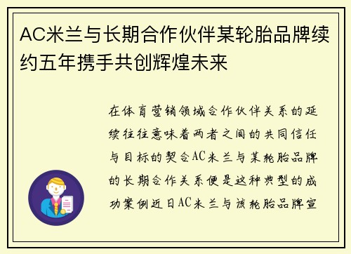 AC米兰与长期合作伙伴某轮胎品牌续约五年携手共创辉煌未来