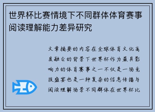 世界杯比赛情境下不同群体体育赛事阅读理解能力差异研究 世界杯比赛情境下不同群体体育赛事阅读理解能力差异研究
