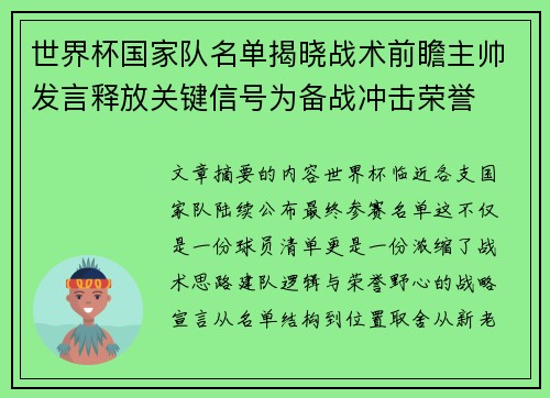 世界杯国家队名单揭晓战术前瞻主帅发言释放关键信号为备战冲击荣誉