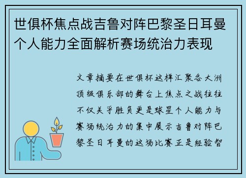 世俱杯焦点战吉鲁对阵巴黎圣日耳曼个人能力全面解析赛场统治力表现 世俱杯焦点战吉鲁对阵巴黎圣日耳曼个人能力全面解析赛场统治力表现