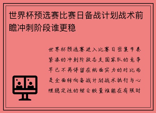 世界杯预选赛比赛日备战计划战术前瞻冲刺阶段谁更稳