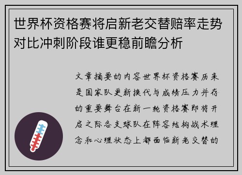 世界杯资格赛将启新老交替赔率走势对比冲刺阶段谁更稳前瞻分析 世界杯资格赛将启新老交替赔率走势对比冲刺阶段谁更稳前瞻分析