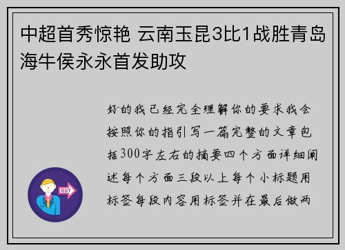 中超首秀惊艳 云南玉昆3比1战胜青岛海牛侯永永首发助攻 中超首秀惊艳 云南玉昆3比1战胜青岛海牛侯永永首发助攻