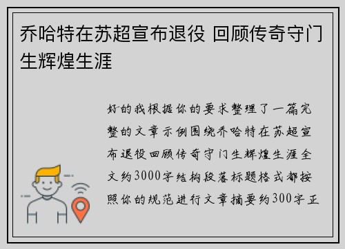 乔哈特在苏超宣布退役 回顾传奇守门生辉煌生涯