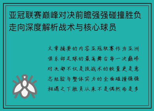 亚冠联赛巅峰对决前瞻强强碰撞胜负走向深度解析战术与核心球员 亚冠联赛巅峰对决前瞻强强碰撞胜负走向深度解析战术与核心球员