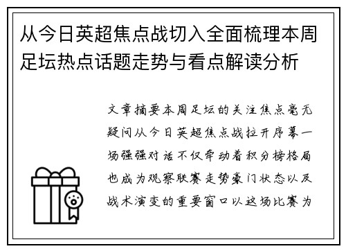 从今日英超焦点战切入全面梳理本周足坛热点话题走势与看点解读分析 从今日英超焦点战切入全面梳理本周足坛热点话题走势与看点解读分析
