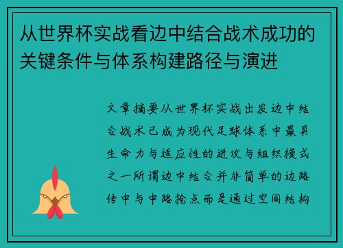 从世界杯实战看边中结合战术成功的关键条件与体系构建路径与演进 从世界杯实战看边中结合战术成功的关键条件与体系构建路径与演进