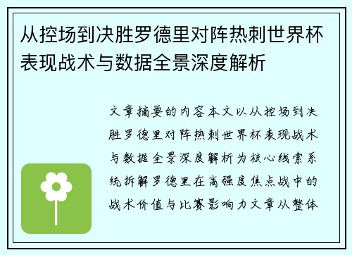 从控场到决胜罗德里对阵热刺世界杯表现战术与数据全景深度解析 从控场到决胜罗德里对阵热刺世界杯表现战术与数据全景深度解析