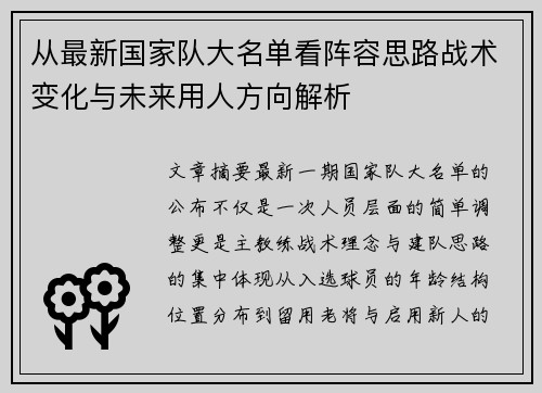 从最新国家队大名单看阵容思路战术变化与未来用人方向解析 从最新国家队大名单看阵容思路战术变化与未来用人方向解析