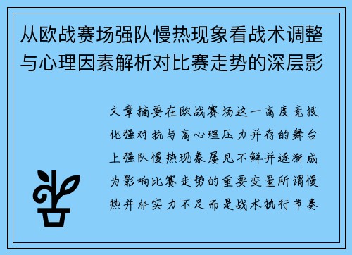 从欧战赛场强队慢热现象看战术调整与心理因素解析对比赛走势的深层影响研究 从欧战赛场强队慢热现象看战术调整与心理因素解析对比赛走势的深层影响研究