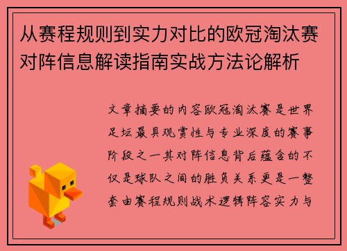 从赛程规则到实力对比的欧冠淘汰赛对阵信息解读指南实战方法论解析 从赛程规则到实力对比的欧冠淘汰赛对阵信息解读指南实战方法论解析