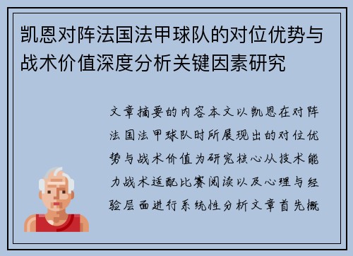 凯恩对阵法国法甲球队的对位优势与战术价值深度分析关键因素研究