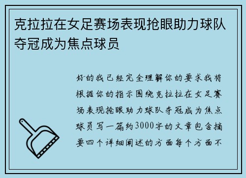 克拉拉在女足赛场表现抢眼助力球队夺冠成为焦点球员
