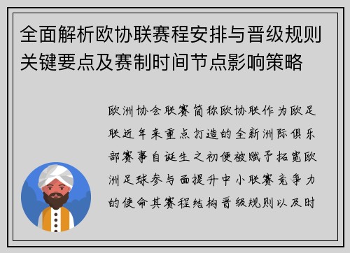 全面解析欧协联赛程安排与晋级规则关键要点及赛制时间节点影响策略 全面解析欧协联赛程安排与晋级规则关键要点及赛制时间节点影响策略