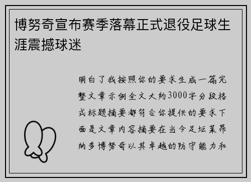博努奇宣布赛季落幕正式退役足球生涯震撼球迷 博努奇宣布赛季落幕正式退役足球生涯震撼球迷