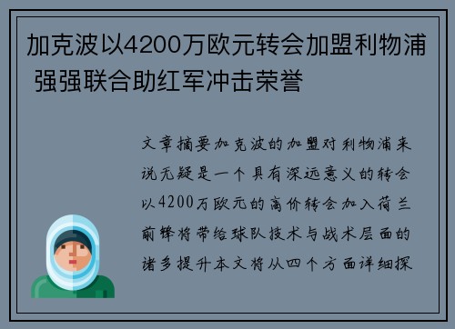 加克波以4200万欧元转会加盟利物浦 强强联合助红军冲击荣誉 加克波以4200万欧元转会加盟利物浦 强强联合助红军冲击荣誉