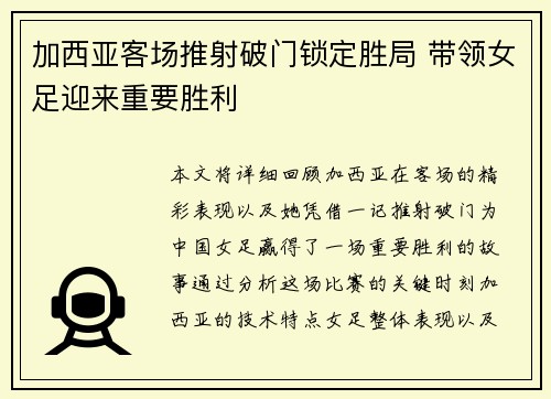 加西亚客场推射破门锁定胜局 带领女足迎来重要胜利