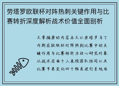 劳塔罗欧联杯对阵热刺关键作用与比赛转折深度解析战术价值全面剖析