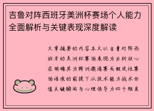 吉鲁对阵西班牙美洲杯赛场个人能力全面解析与关键表现深度解读 吉鲁对阵西班牙美洲杯赛场个人能力全面解析与关键表现深度解读