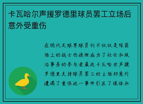 卡瓦哈尔声援罗德里球员罢工立场后意外受重伤 卡瓦哈尔声援罗德里球员罢工立场后意外受重伤