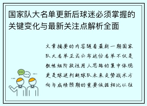 国家队大名单更新后球迷必须掌握的关键变化与最新关注点解析全面 国家队大名单更新后球迷必须掌握的关键变化与最新关注点解析全面