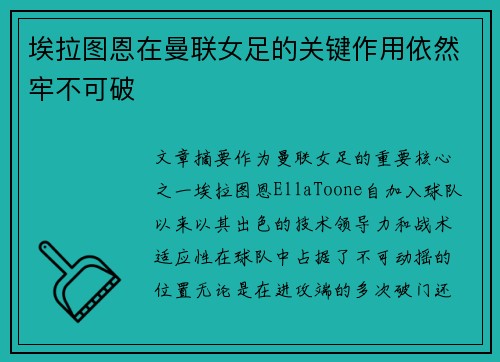 埃拉图恩在曼联女足的关键作用依然牢不可破 埃拉图恩在曼联女足的关键作用依然牢不可破