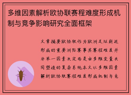多维因素解析欧协联赛程难度形成机制与竞争影响研究全面框架 多维因素解析欧协联赛程难度形成机制与竞争影响研究全面框架