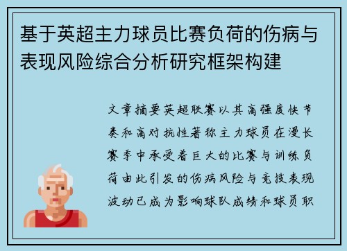 基于英超主力球员比赛负荷的伤病与表现风险综合分析研究框架构建 基于英超主力球员比赛负荷的伤病与表现风险综合分析研究框架构建