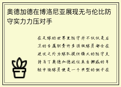 奥德加德在博洛尼亚展现无与伦比防守实力力压对手 奥德加德在博洛尼亚展现无与伦比防守实力力压对手