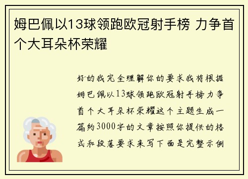 姆巴佩以13球领跑欧冠射手榜 力争首个大耳朵杯荣耀 姆巴佩以13球领跑欧冠射手榜 力争首个大耳朵杯荣耀