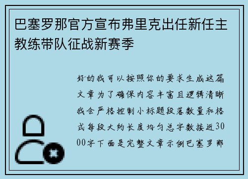 巴塞罗那官方宣布弗里克出任新任主教练带队征战新赛季 巴塞罗那官方宣布弗里克出任新任主教练带队征战新赛季