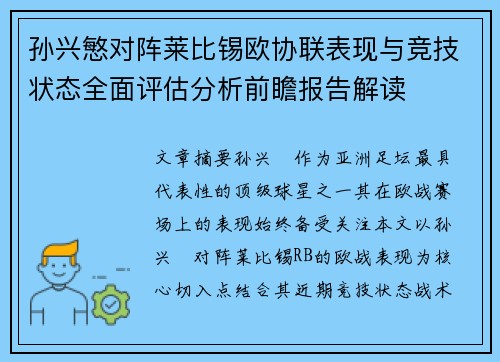 孙兴慜对阵莱比锡欧协联表现与竞技状态全面评估分析前瞻报告解读 孙兴慜对阵莱比锡欧协联表现与竞技状态全面评估分析前瞻报告解读