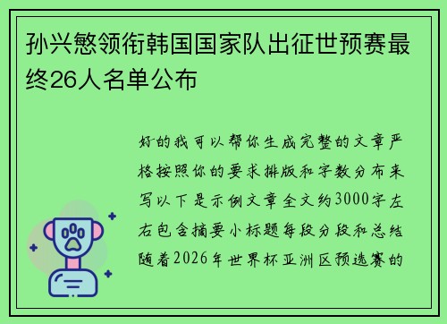 孙兴慜领衔韩国国家队出征世预赛最终26人名单公布
