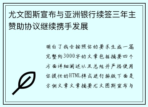 尤文图斯宣布与亚洲银行续签三年主赞助协议继续携手发展