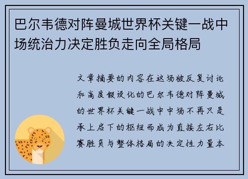 巴尔韦德对阵曼城世界杯关键一战中场统治力决定胜负走向全局格局 巴尔韦德对阵曼城世界杯关键一战中场统治力决定胜负走向全局格局
