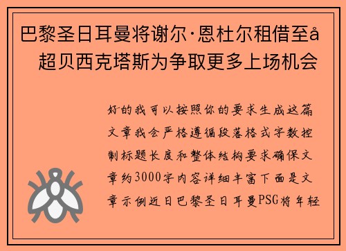 巴黎圣日耳曼将谢尔·恩杜尔租借至土超贝西克塔斯为争取更多上场机会 巴黎圣日耳曼将谢尔·恩杜尔租借至土超贝西克塔斯为争取更多上场机会