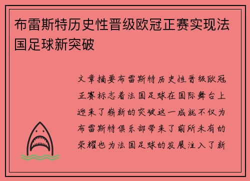 布雷斯特历史性晋级欧冠正赛实现法国足球新突破