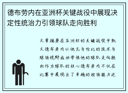 德布劳内在亚洲杯关键战役中展现决定性统治力引领球队走向胜利 德布劳内在亚洲杯关键战役中展现决定性统治力引领球队走向胜利