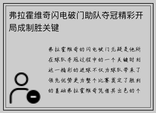 弗拉霍维奇闪电破门助队夺冠精彩开局成制胜关键
