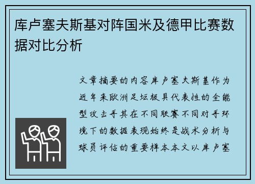 库卢塞夫斯基对阵国米及德甲比赛数据对比分析 库卢塞夫斯基对阵国米及德甲比赛数据对比分析