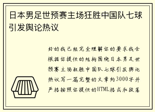 日本男足世预赛主场狂胜中国队七球引发舆论热议 日本男足世预赛主场狂胜中国队七球引发舆论热议