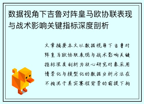 数据视角下吉鲁对阵皇马欧协联表现与战术影响关键指标深度剖析