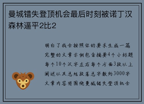 曼城错失登顶机会最后时刻被诺丁汉森林逼平2比2 曼城错失登顶机会最后时刻被诺丁汉森林逼平2比2
