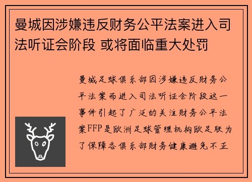 曼城因涉嫌违反财务公平法案进入司法听证会阶段 或将面临重大处罚 曼城因涉嫌违反财务公平法案进入司法听证会阶段 或将面临重大处罚