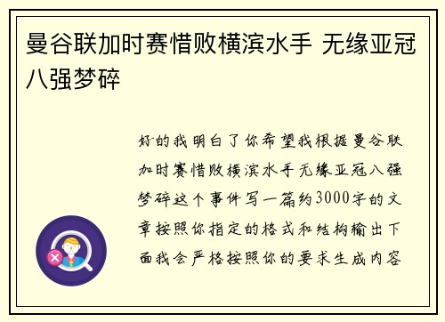 曼谷联加时赛惜败横滨水手 无缘亚冠八强梦碎