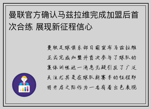 曼联官方确认马兹拉维完成加盟后首次合练 展现新征程信心 曼联官方确认马兹拉维完成加盟后首次合练 展现新征程信心